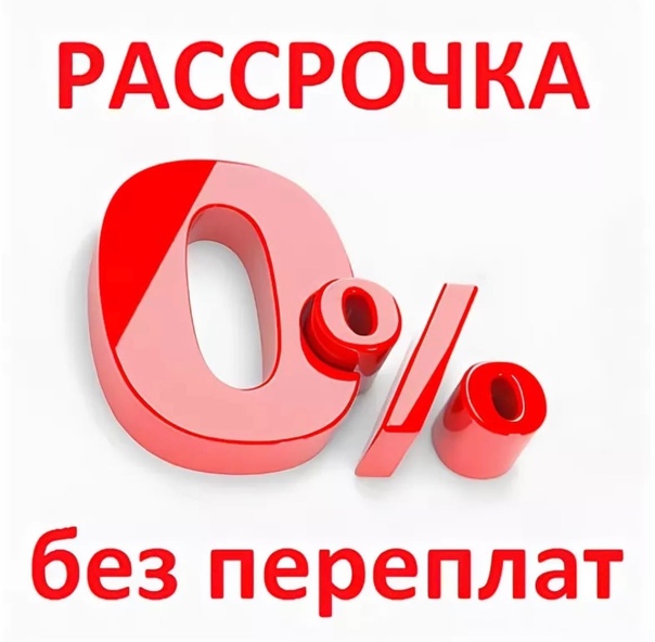 Картинки рассрочка без процентов