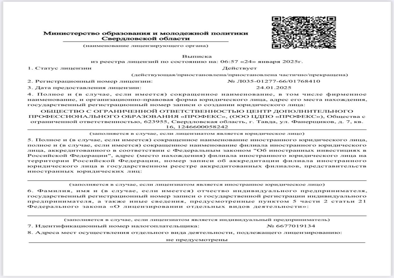 Выписка из реестра лицензий ООО ЦДПО ПРОФЕКС