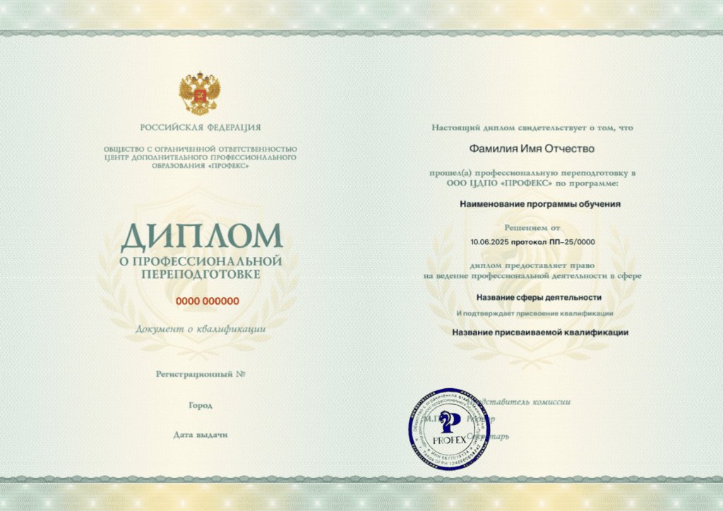 Образец: Диплом о профессиональной переподготовке